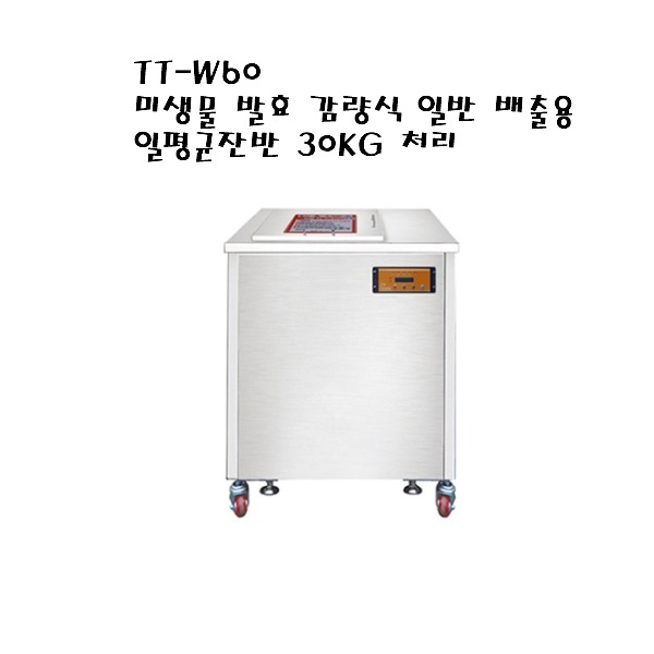 업소용 음식물 처리기 TT-W60